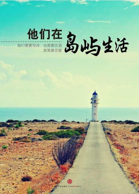 他们在岛屿生活(中国故事)