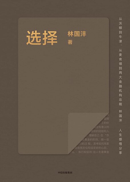 选择（量化投资机构Two Sigma亚洲CEO林国沣人生、职场经验）