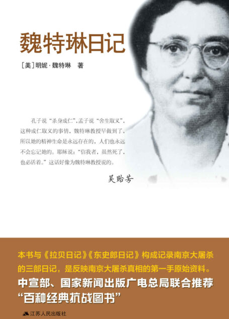 魏特琳日记