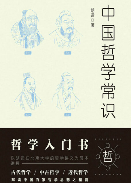 中国哲学常识 (不鄙文丛)