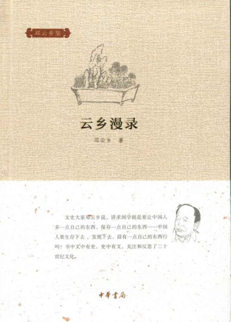 云乡漫录(精)–邓云乡集