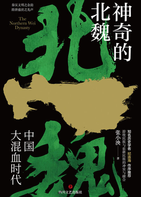 神奇的北魏