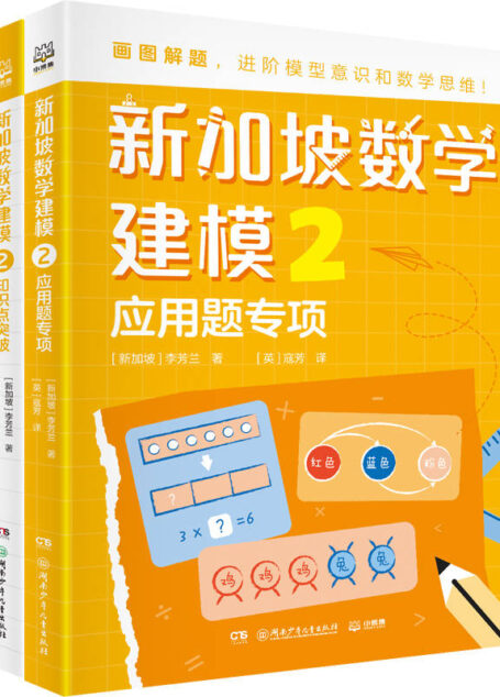 新加坡数学建模.2（新加坡数学CPA教学法精髓，画图建模解决数学问题！对接小学新课标，1-6年级数学全指导！）