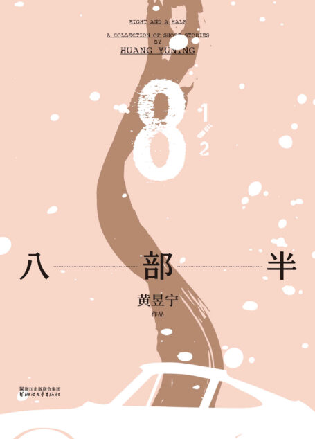 八部半(罗辑思维“得到”APP明星讲书人黄昱宁,用自己的小说解读当下都市生活)