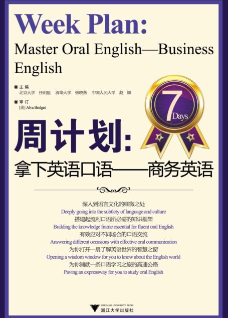 周计划•拿下英语口语:商务英语
