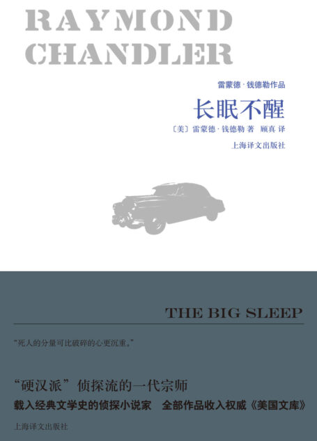 长眠不醒 (雷蒙德·钱德勒作品)