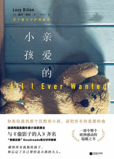 亲爱的小孩:献给那些孤独的孩子,和忘记了自己曾经是小孩的大人【席卷全欧畅销榜单,版权狂售十余个国家,与《偷影子的人》齐名。】
