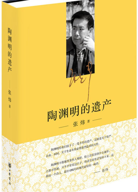 陶渊明的遗产(精) (中华书局出品)