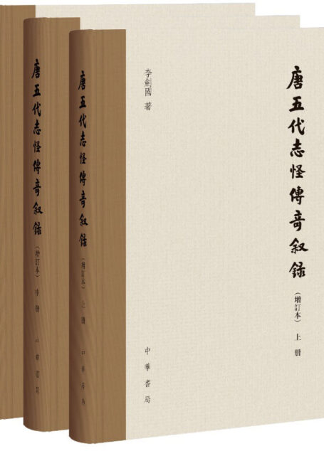 唐五代志怪传奇叙录（增订本）