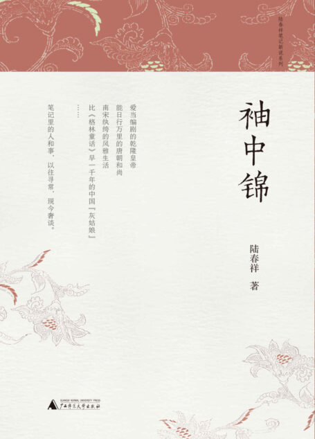 袖中锦(鲁奖得主陆春祥“笔记新说”系列之六,阅三千卷古籍,重述中国故事。 比野史真实，比历史有趣。)