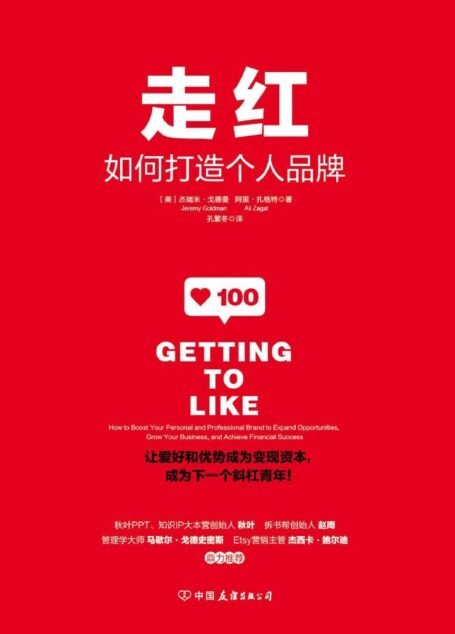 走红:如何打造个人品牌,成为下一个斜杠青年!