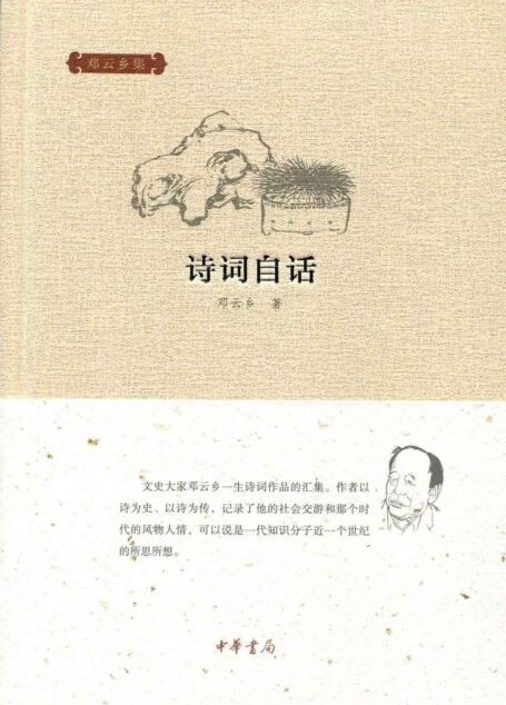 诗词自话–邓云乡集