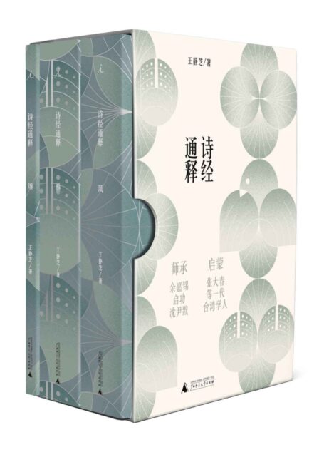 诗经通释（全三册）（师承余嘉锡、启功、沈尹默，启蒙张大春等一代台湾学人，剖解《诗经》全貌，一窥经典之基与诗史之美 理想国出品）