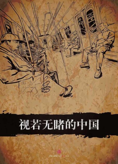 视若无睹的中国(中国故事)