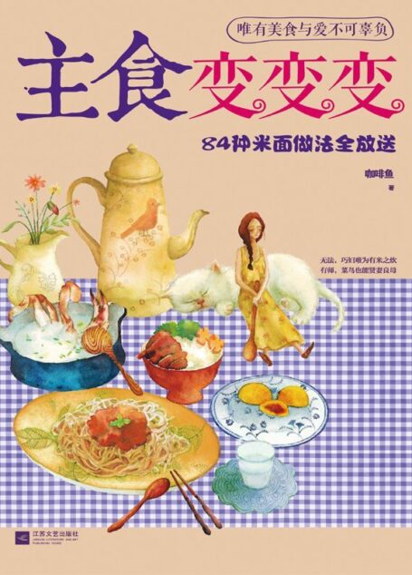 下厨房系列：主食变变变——84种米面做法全放送
