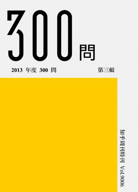知乎周刊·2013 年度 300 问(第三辑)