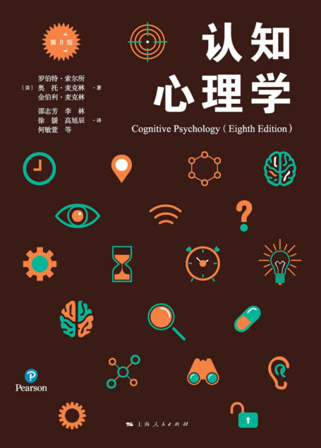 认知心理学(第八版) (心理学核心课程系列丛书)