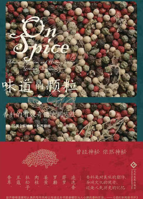 味道的颗粒：一部香料的文化史（如果你懂得聆听，香料中就有音乐；令人捧腹的香料传说，引人深思的香料历史，细致的香料讲解；香料全方位全彩插图，谈笑间认识各色香料） (读角兽)