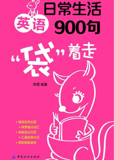 日常生活英语900句“袋”着走