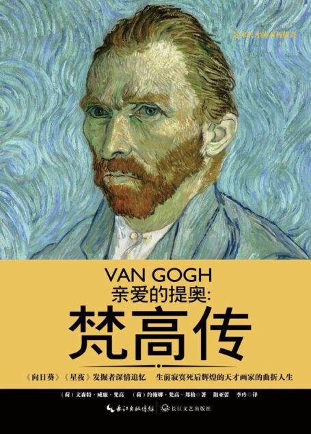 亲爱的提奥:梵高传