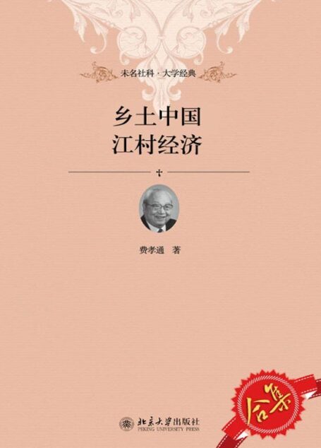乡土中国、江村经济套装