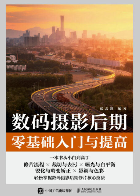 数码摄影后期零基础入门与提高(学摄影“零基础入门与提高”系列图书,数码摄影后期从“菜鸟”到“达人” )