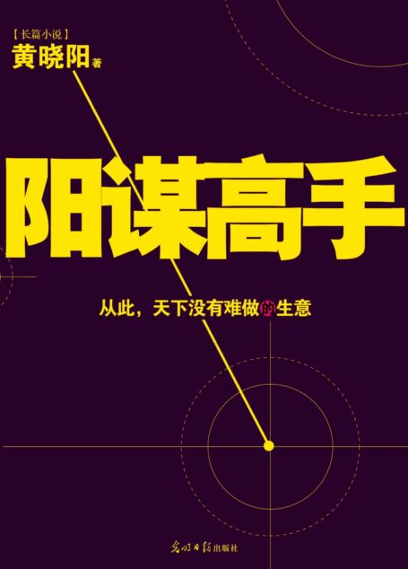 阳谋高手