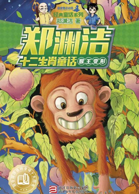 郑渊洁十二生肖童话:猴王变形 (皮皮鲁总动员之十二生肖系列)