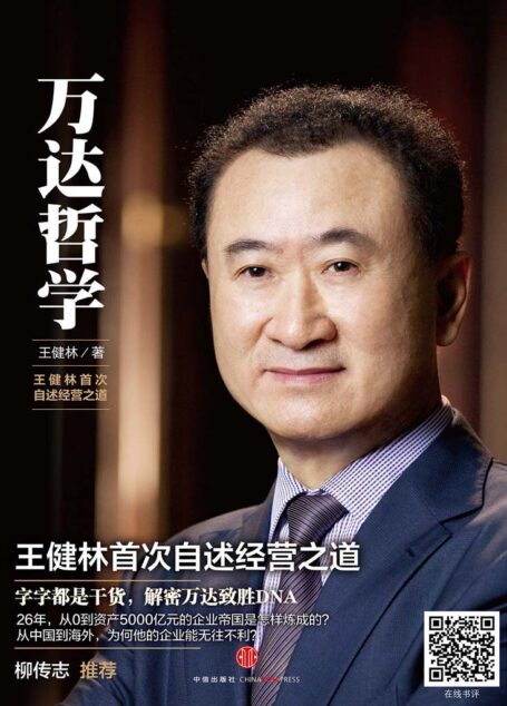 万达哲学：王健林首次自述经营之道（图文精编版）