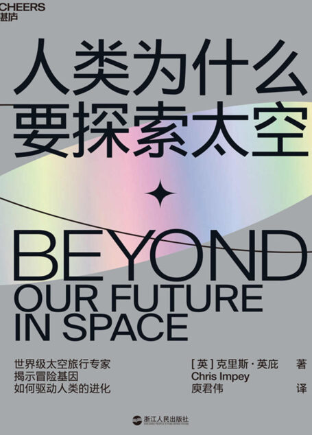 人类为什么要探索太空(从走出非洲到飞出地球,世界级太空旅行专家揭示冒险基因如何驱动人类的进化)