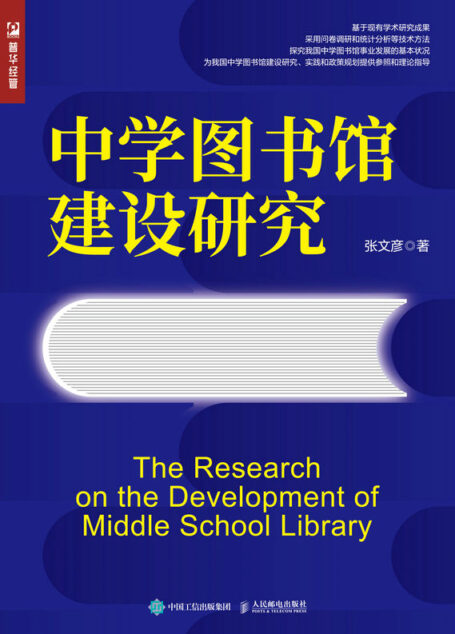 中学图书馆建设研究(中学图书馆建设研究、管理人员必备图书)