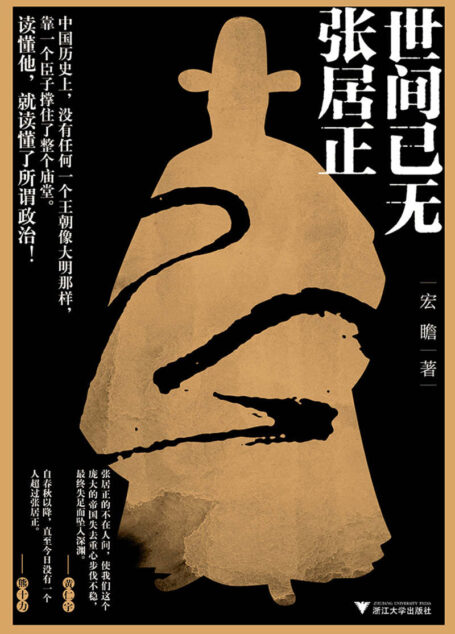 世间已无张居正:入仕、晋升、权争、改革、腐败、没落,再现古代最伟大改革家波澜雄壮的一生!