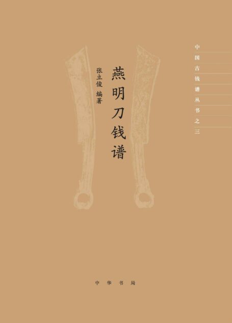 燕明刀钱谱–中国古钱谱丛书 (精) (中华书局)