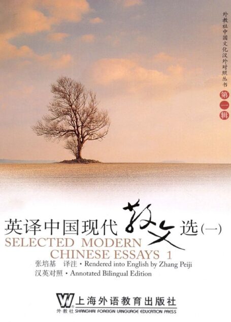 英译中国现代散文选1 (外教社中国文化汉外对照丛书)