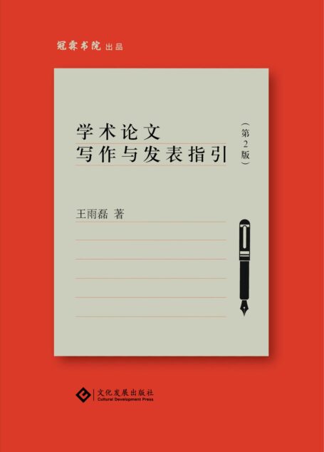 学术论文写作与发表指引（第2版）（经典图书全新再版！“作者=学术论文编辑+写作者”的双重身份，直击论文写作与发表过程痛点！）