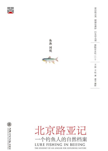 北京路亚记:一个钓鱼人的博物之行