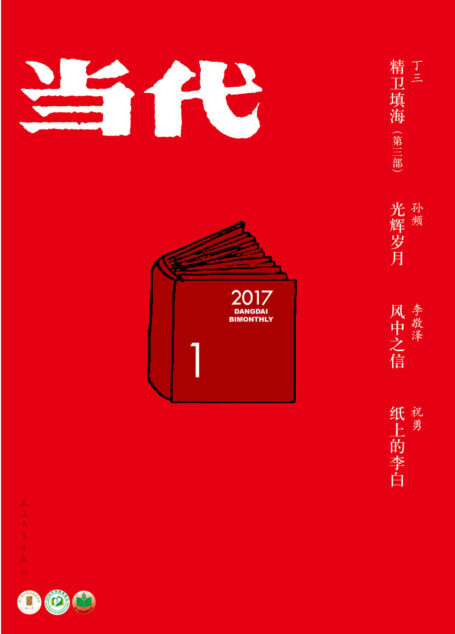 《当代》杂志2017年第1(文学记录中国,自1979年来,始终是中国现实主义文学主阵地)