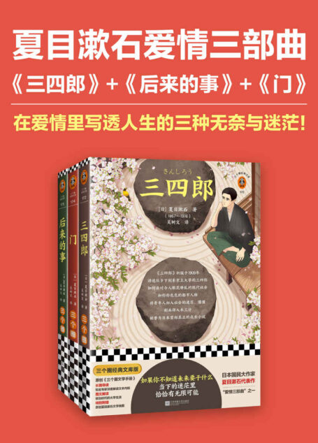 夏目漱石爱情三部曲：三四郎+后来的事+门（国民大作家夏目漱石代表作三部曲！吴树文译本！）
