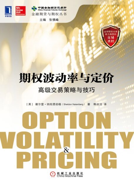期权波动率与定价:高级交易策略与技巧 (金融期货与期权丛书)