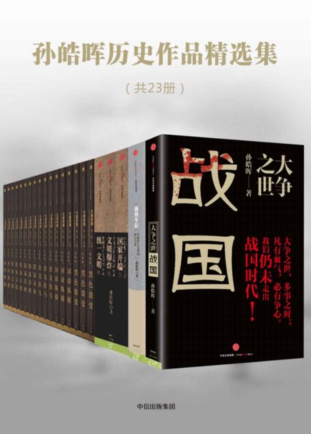 孙皓晖历史作品精选集（共23册）