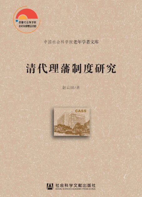 清代理藩制度研究 (中国社会科学院老年学者文库)
