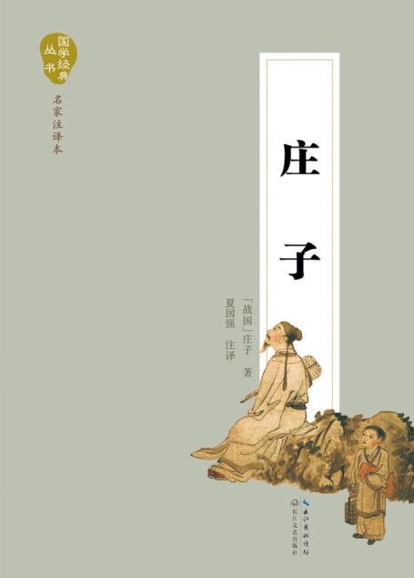 庄子（国学经典丛书）