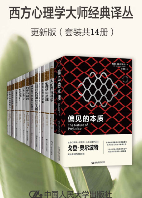 西方心理学大师经典译丛·更新版（套装共14册）