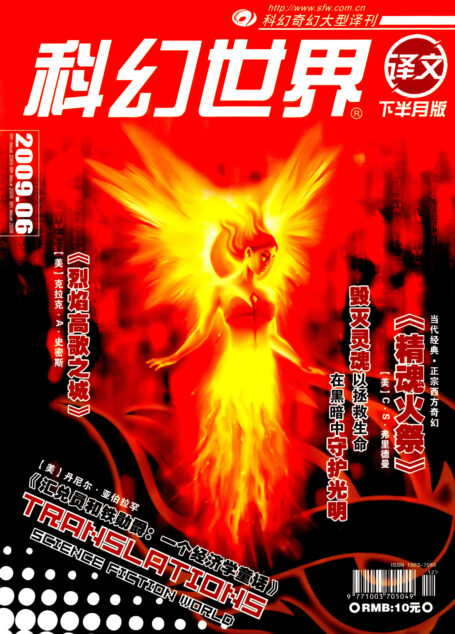 科幻世界·译文版 – 2009.06