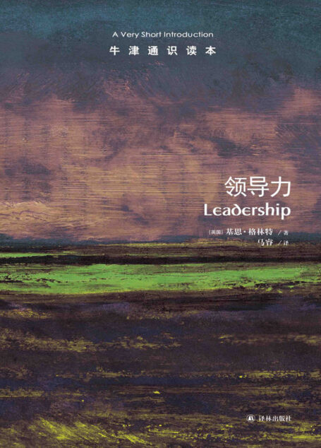 牛津通识读本：领导力（中文版）