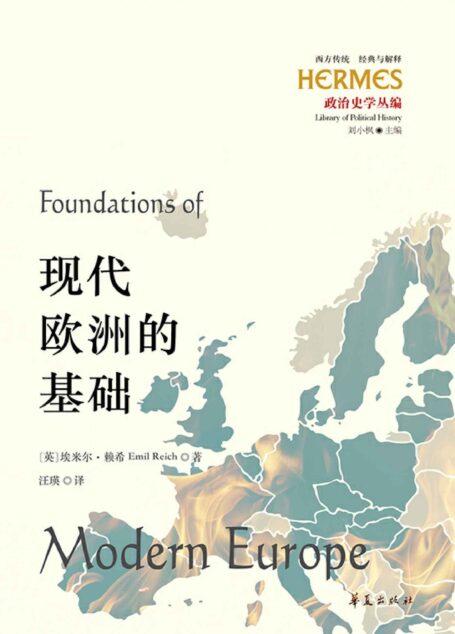 现代欧洲的基础