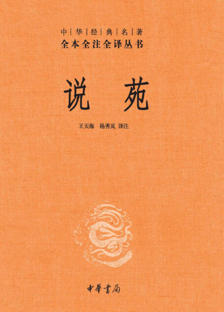 说苑（精）–中华经典名著全本全注全译 (中华书局)