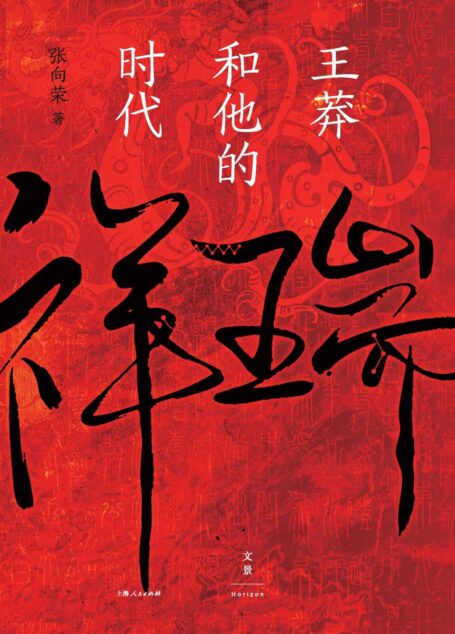 祥瑞：王莽和他的时代【搁置定论，厘清王莽真容，揭示两汉皇权真相；丰厚细节，再现政途跌宕，叩问儒家使命得失；新锐文史作家张向荣首部历史非虚构作品，罗新、刘勃、陆大鹏力荐】
