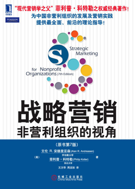 战略营销:非营利组织的视角(原书第7版)