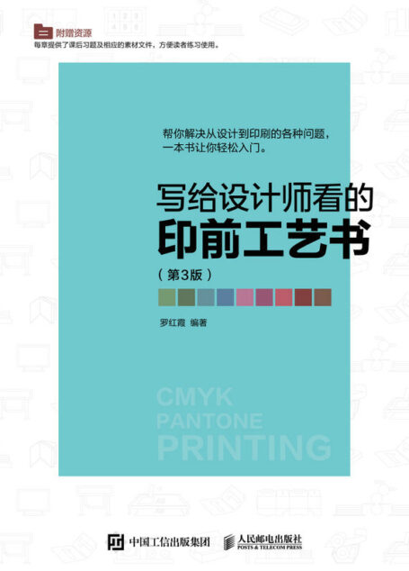 写给设计师看的印前工艺书（第3版）